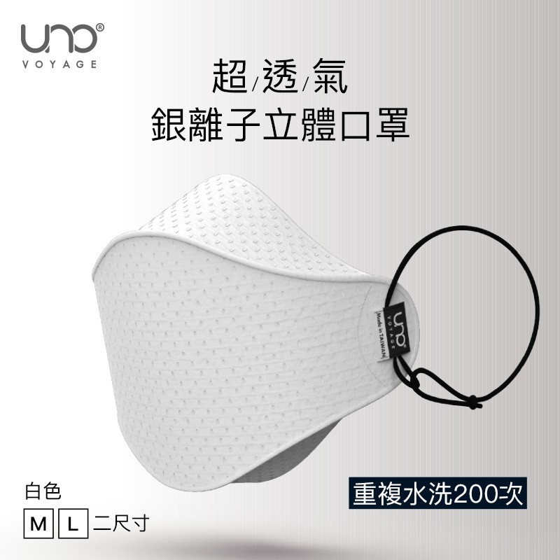 【UNO】3D銀離子纖維立體口罩(黑色/白色) (分尺寸/大小臉都適合/可重複水洗)