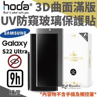 hoda 3D 曲面 防窺 滿版 玻璃 保護貼 UV全貼合 適用於三星 Samsung Galaxy S22 Ultra