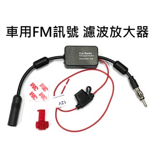 汽車音響FM訊號增強器 車用訊號放大器 車用收音機天線放大器 收音機濾波