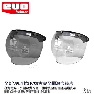 EVO 泡泡鏡片 護目鏡 鏡子 透明鏡片 抗UV 三釦式 通用型 復古鏡片 半罩式 3/4式 鏡片 半罩鏡片 哈家人