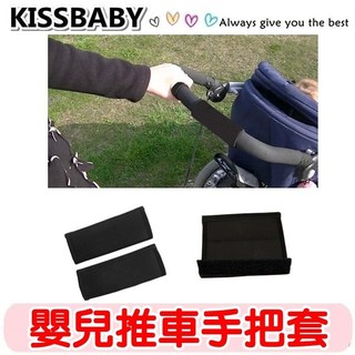 🚀臺灣現貨【嬰兒推車手把套2入裝】嬰兒推車扶手套/嬰兒手推車手把保護套/扶手套/推車手把套/保護扶手