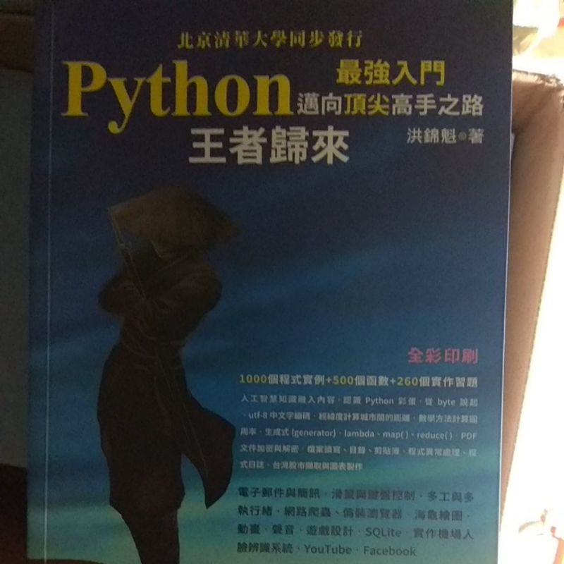 [程式] Python最強入門邁向頂尖高手之路：王者歸來(初版)全彩版