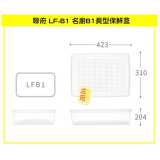 臺灣餐廚 LFB1 名廚B1長型保鮮盒 附濾網 密封盒 冷藏盒 肉串保存 10.5L 可超取