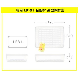 臺灣餐廚 LFB1 名廚B1長型保鮮盒 附濾網 密封盒 冷藏盒 肉串儲存 10.5L 可超取