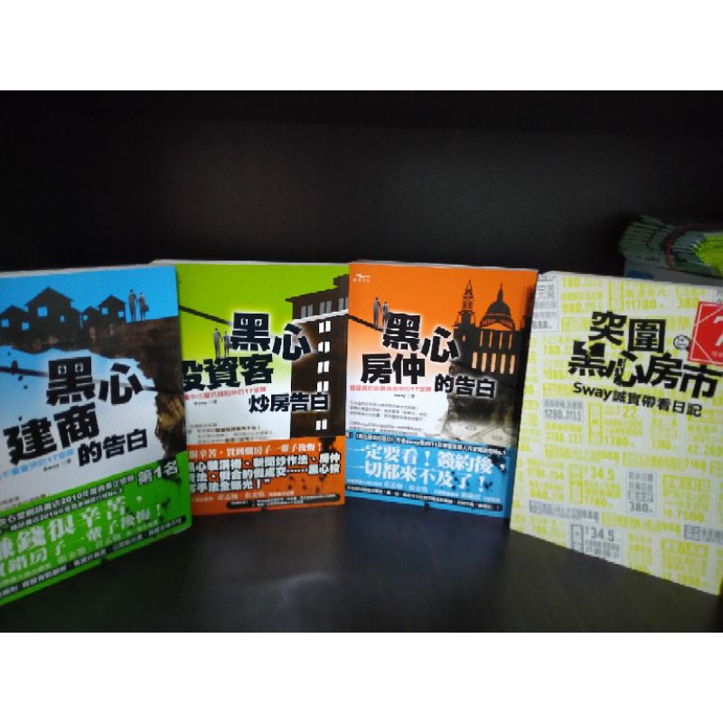 在路上二手書 黑心建商的告白 黑心投資客炒房告白 黑心房仲的告白 突圍黑心房市 四冊合售 Sway 蝦皮購物