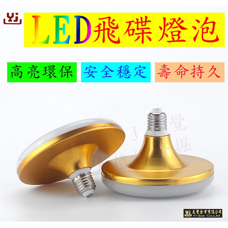 LED 富豪金飛碟燈泡 E27 節能 照明 環保 護眼 商照灯 灯泡 商業照明 商照燈  省電護眼 節能 室內照明