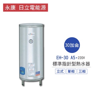 永康 日立電 熱水器 EH-30 A5 30加侖 立式 標準 指針型 電熱水器 不含安裝 儲熱