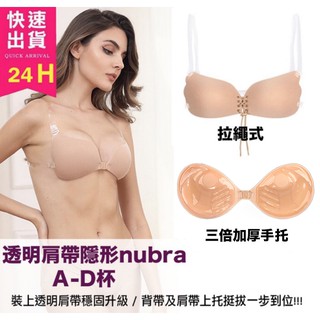 【現貨在台】🎀透明肩帶隱形內衣NU BRA 美國進口 三倍加厚手型/ 拉繩式/ 小胸救星！！！Q018 Q019