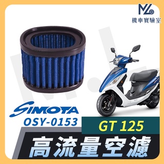 【現貨隔日到】SIMOTA 空濾 高流量空濾 GT125 三陽 空濾 機車空濾 濾清器 空氣濾清器 SYM