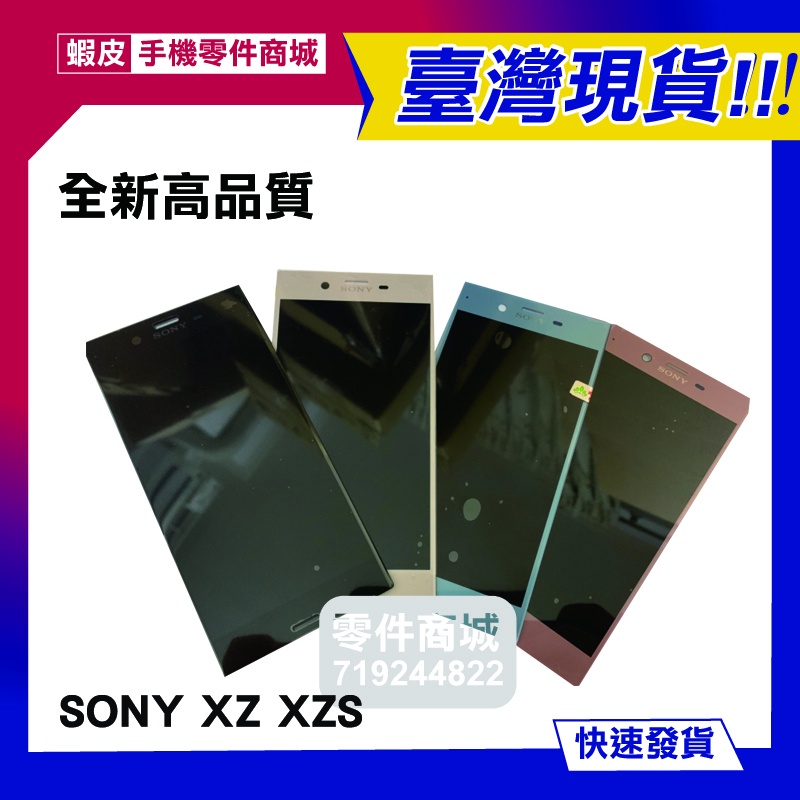【手機零件商城】SONY XZ XZS 全新液晶螢幕總成 G8232 F8332