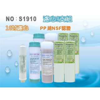 【龍門淨水】NSF10吋年份套裝組濾心.淨水器.水族館.魚缸濾水.軟水器.飲水機.RO純水機(貨號S1910)