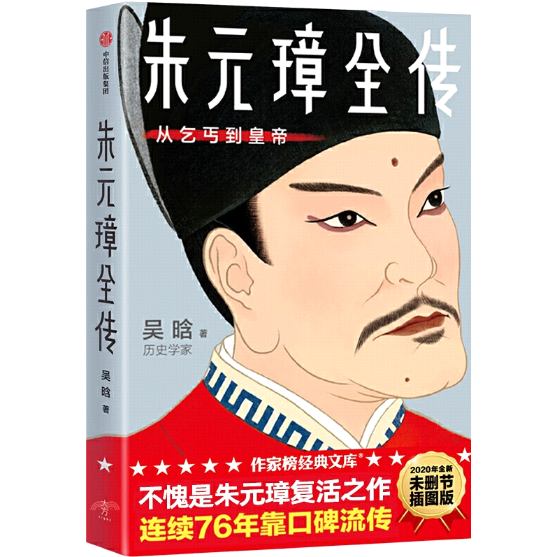 朱元璋全傳：從乞丐到皇帝(作家榜經典文庫)