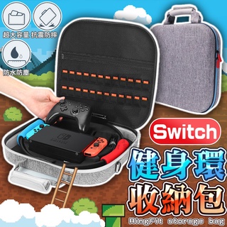 🔥限時下殺 Switch全套收納包🔥健身環 遊戲機收納箱 主機箱 主機包 充電器 OLED硬殼包 switch lite