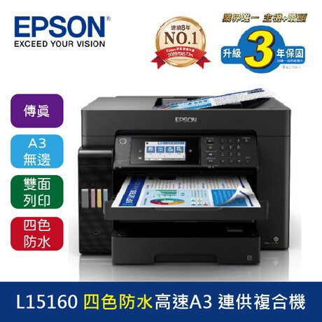 【印表機租賃】 EPSON L15160 A3+ A4 彩色多工事務機 含印量墨量管理系統