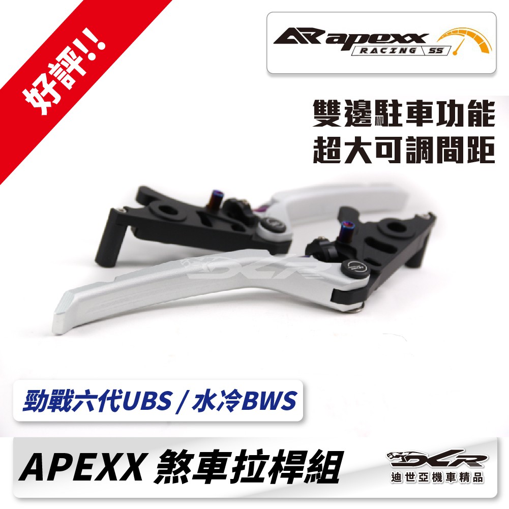 【DCR】APEXX  煞車拉桿組 (附手煞車功能) ｜勁戰六代UBS / 水冷BWS
