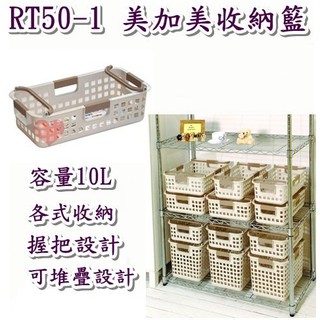 《用心生活館》臺灣製造 10L 美加美收納籃 尺寸42.7*22.2*13.7cm 收納架 整理籃 RT50-1