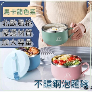 馬卡龍色系不鏽鋼泡麵碗 北歐風不鏽鋼泡麵杯 加大容量 雙層隔熱防燙 環保碗 保鮮碗 泡麵碗 泡麵杯