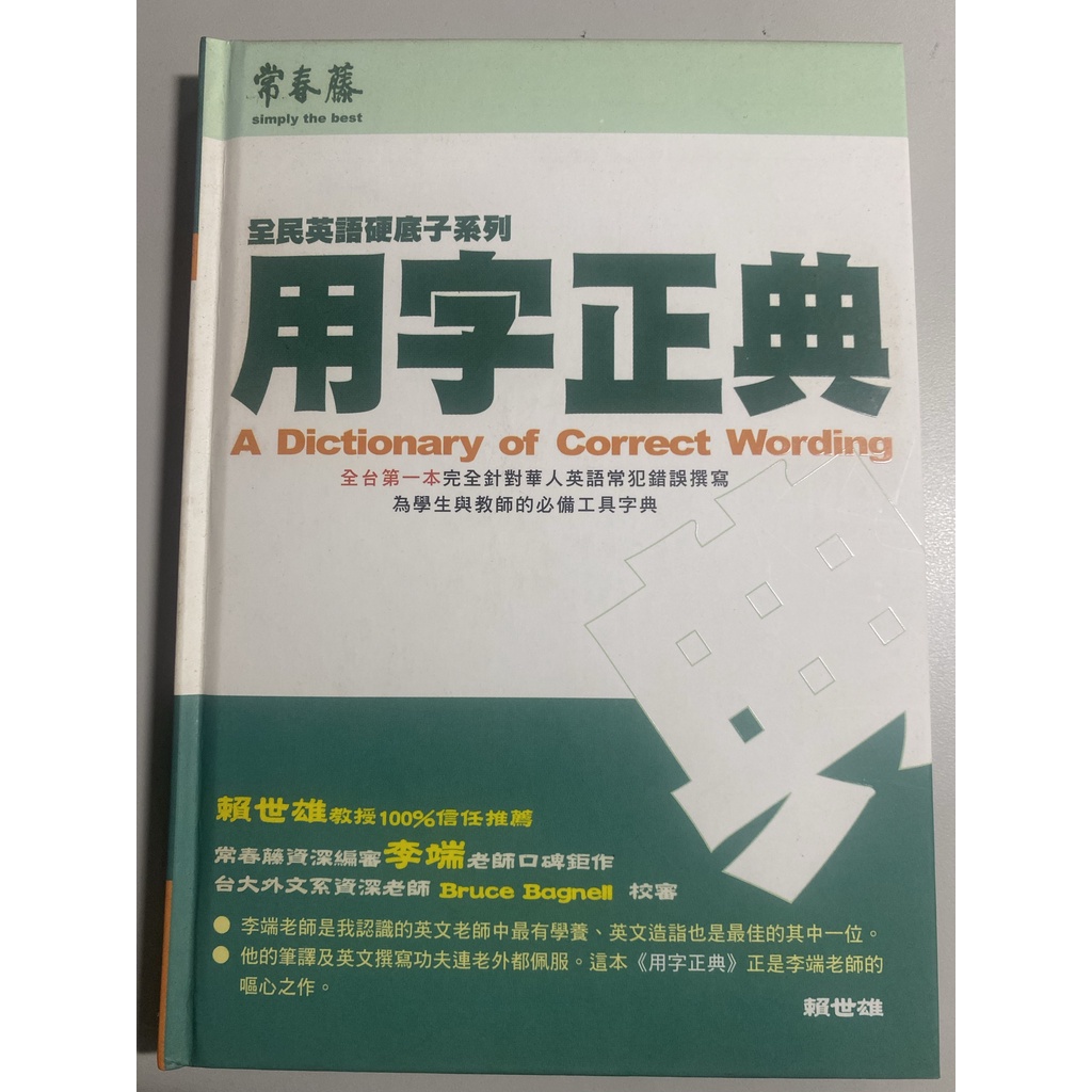 蝦皮最低價 常春藤用字正典課本英文英語 蝦皮購物