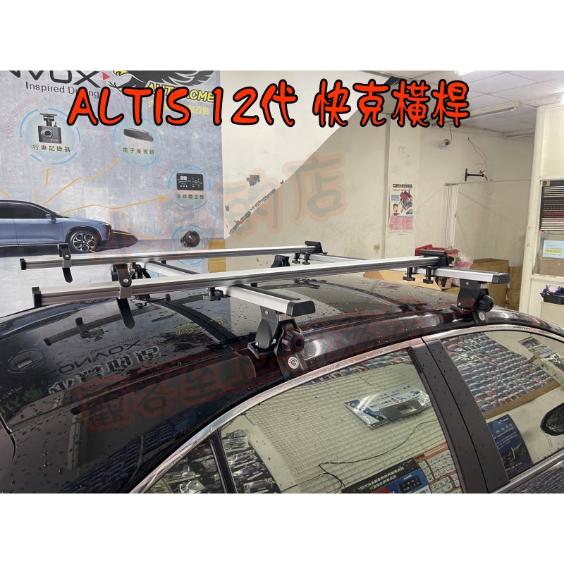 【小鳥的店】豐田 2019-2023 12代 ALTIS 快克 橫桿 車頂架 行李架 附認證 台灣製造 實車 改裝