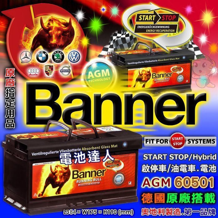 新莊【電池達人】紅牛電池 Banner AGM 60501 H15 BMW X6 X5 AUDI Q5 Q7 柴油車