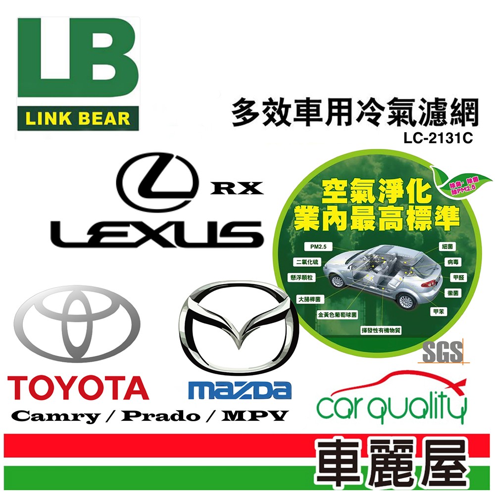 【LINK BEAR】冷氣濾網LINK醫療級 豐田/凌志/馬自達 LC-2131C_送安裝【車麗屋】