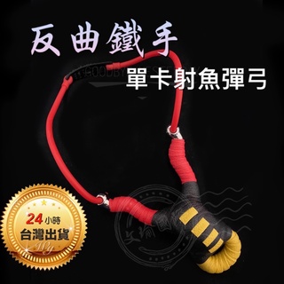 ★文瑜國際專業彈弓♤臺灣出貨 ★【單卡反曲鐵手 射魚彈弓】彈弓射魚 304不鏽鋼
