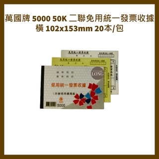 萬國牌 5000 50K 二聯免用統一發票收據 橫 102x153mm 20本/包