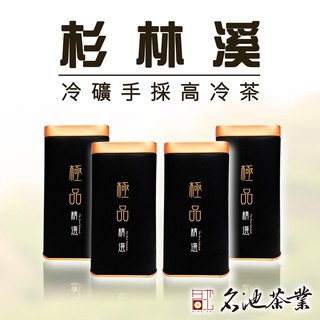 名池茶業 冷礦杉林溪手採高冷茶葉(150gx4罐) 廠商直送