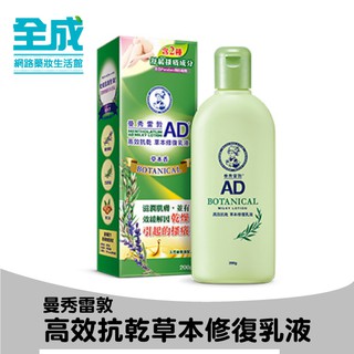 曼秀雷敦高效抗乾草本修復乳液200g【全成藥妝】