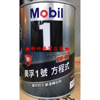 (新竹優質店家) MOBIL 5w50 整箱貨到付免運 公司貨 鐵瓶 滿12瓶宅配免運 機油 美孚 5W-50 5W40