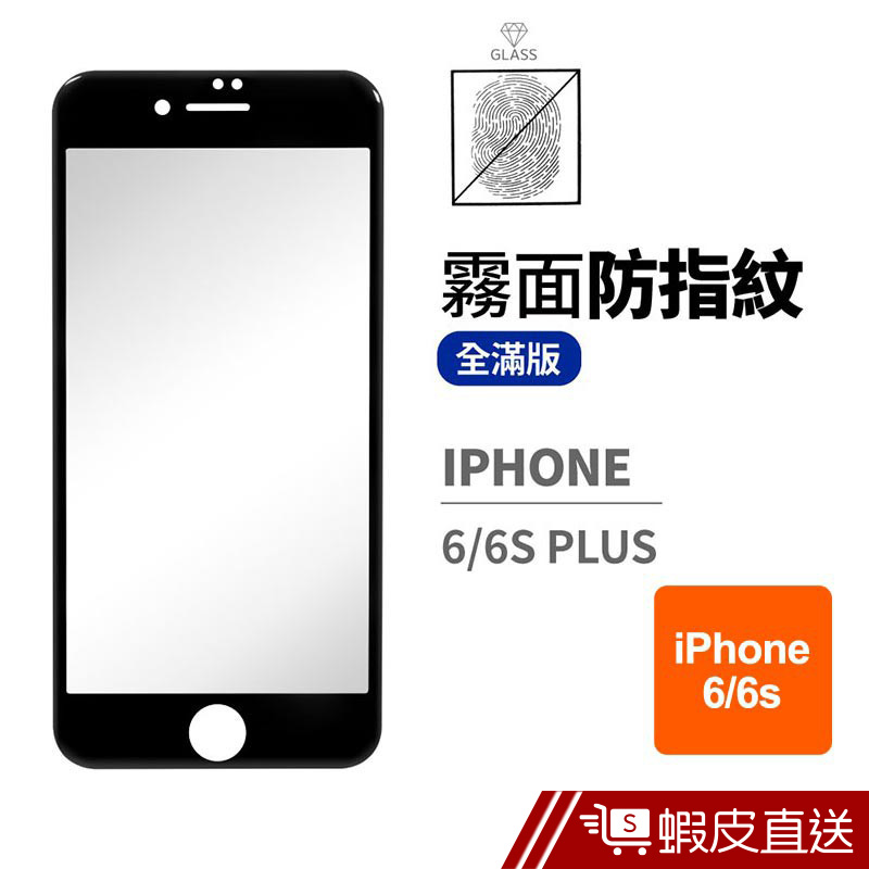 霧面全滿版玻璃貼 iPhone6 iPhone6s Plus i6 i6s Plus 保護貼  現貨 蝦皮直送