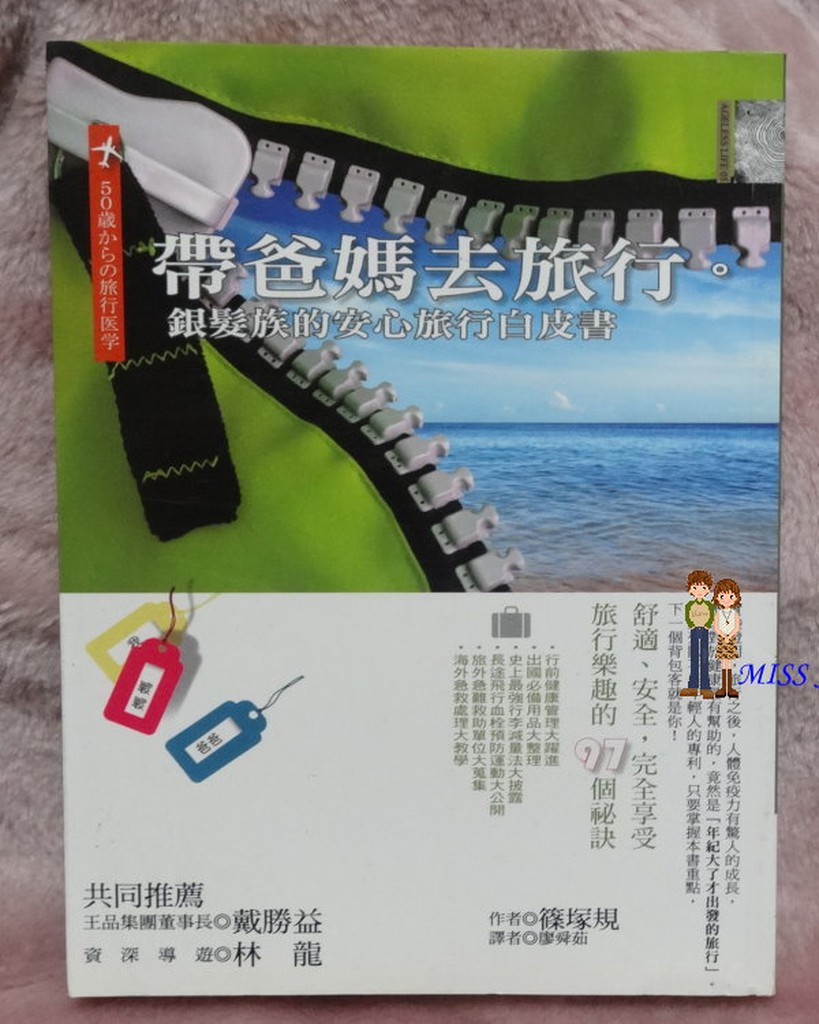 《帶爸媽去旅行-銀髮族的安心旅行白皮書》ISBN:9861734279│麥田│篠塚規