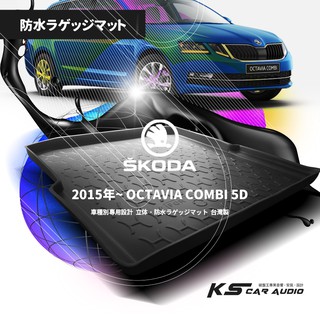 9At【3D立體防水託盤】SKODA 15年改款後 OCTAVIA COMBI 五門 ㊣臺灣製 行李箱墊 後廂託盤