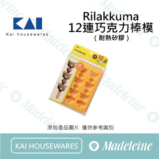 [ 瑪德蓮烘焙 ] 日本貝印拉拉熊耐熱矽膠巧克力棒模-12連模-黃色