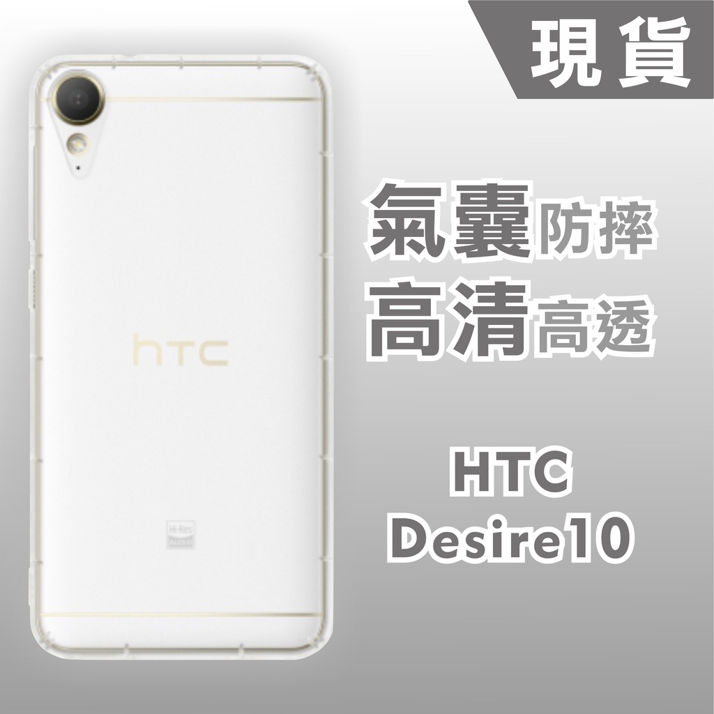 [台灣現貨]HTC Desire10 空壓殼 HTC Desire10 EVO耐沖激手機殼Desire 825透明防摔殼