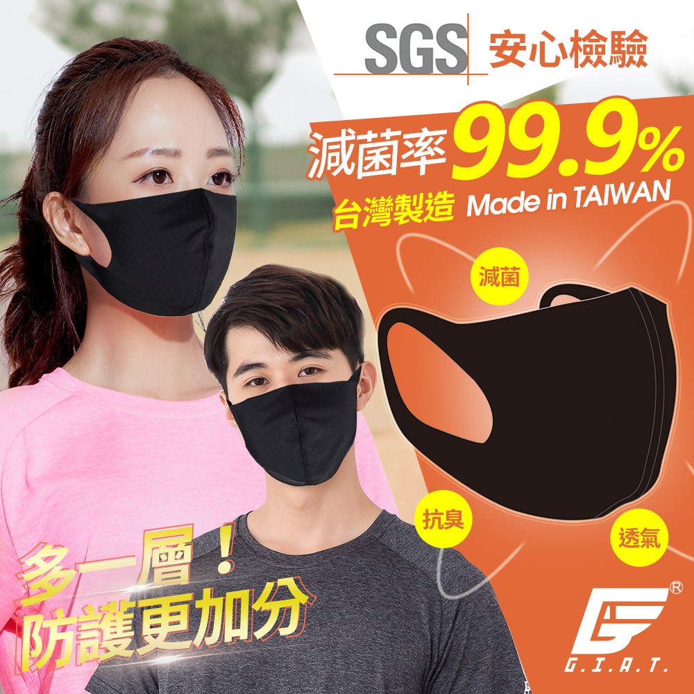 【GIAT】黑色彈力抗菌口罩層 台灣製 男女可用