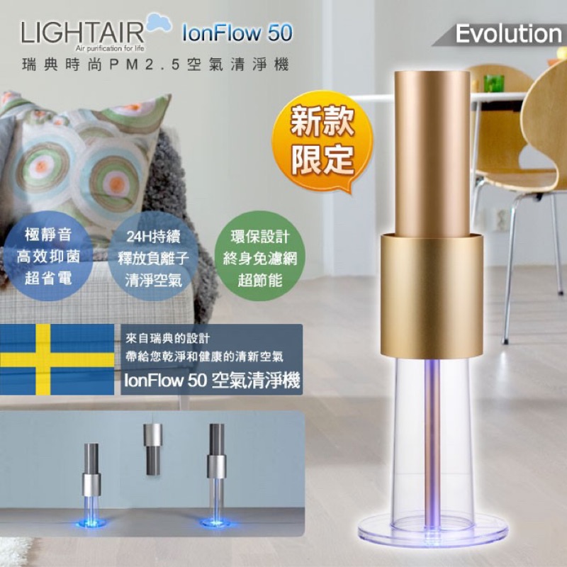 瑞典 LightAir IonFlow 50 Evolution PM2.5 精品空氣清淨機 ( 限量 蘋果金 )