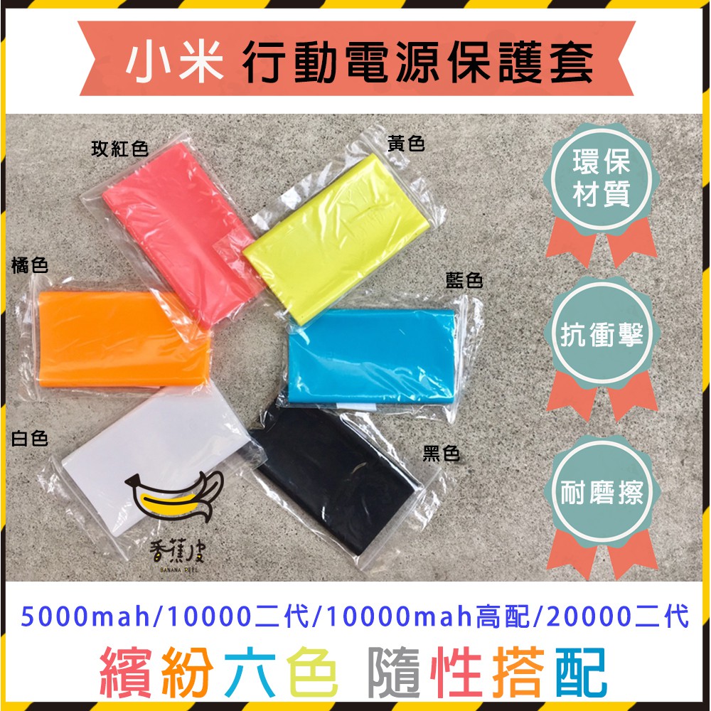 ｜香蕉皮｜ 小米行動電源保護套 10000 mAh 3代 快充版 高配版 5000 20000 2c Redmi行動電源