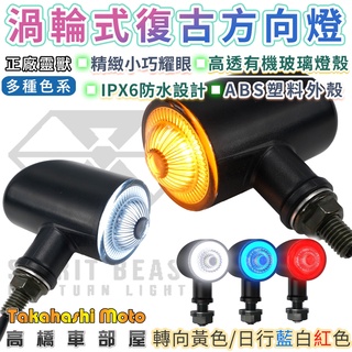 【正品靈獸】 迷你 M3 LED 方向燈 日行方向燈 導光條 日行燈 機車 嬉皮 哈雷 883 凱旋 野狼 rebel