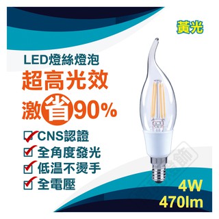 【LUXTEK】LED拉尾蠟燭型燈泡 4W E14 2700K黃光 全電壓 (CL35 WW4W E14)