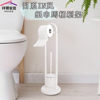 馬桶刷 臺灣製造MIT 紙巾架 【拜爾家居】 IN風紙巾馬桶刷架 外銷款豪宅限定 衛生紙架 馬桶刷架 多功能馬桶刷架