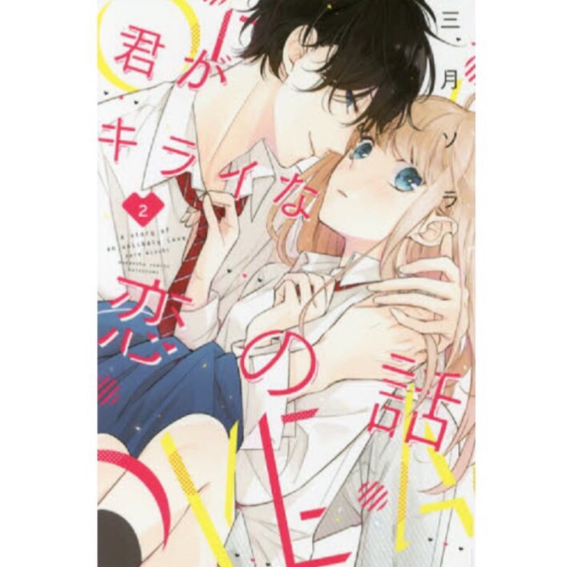 你不喜歡的戀愛的事vol 2 君がキライな恋の話2 蝦皮購物