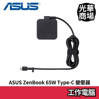 華碩 ASUS ZenBook 65W Type-C 變壓器 UX3402ZA UX5400ZF UX390適用 充電器