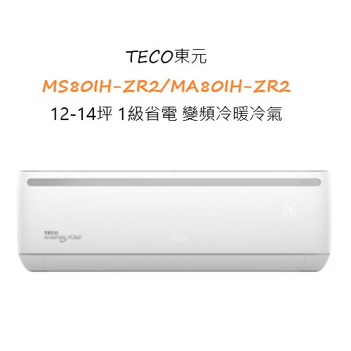 TECO東元 MS80IH-ZR2/MA80IH-ZR2 12-14坪 1級省電 變頻冷暖冷氣