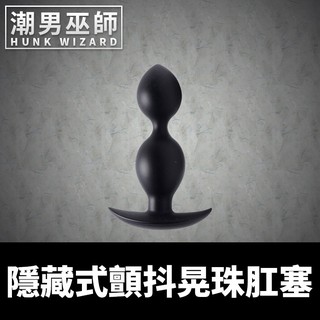 潮男巫師- 秘密隱藏式顫抖晃珠 矽膠後庭肛塞串珠搖動晃動 | 體驗外出配戴 Master Series