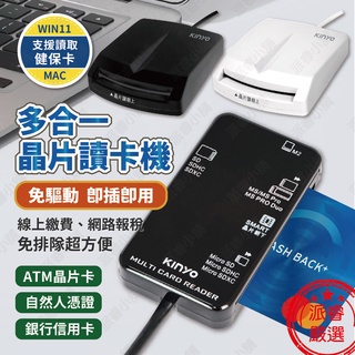 隨貨附發票~【KINYO 多合一晶片讀卡機】免驅動隨插即用 讀卡機 網路報稅 線上繳費 自然人憑證【LD654】