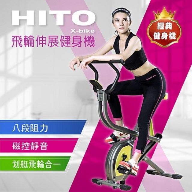 一起來運動🚴Hito飛輪伸展健身機