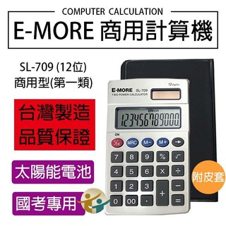 『百寶袋』E-MORE臺灣品牌。國家考試認證- SL-709國考計算機 商用計算機 12位數【BA052】