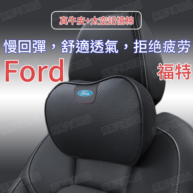 【熱賣】現貨福特 Ford 車用真皮頭枕 腰靠 記憶枕 汽車枕頭 護頸枕 Focus Fiesta