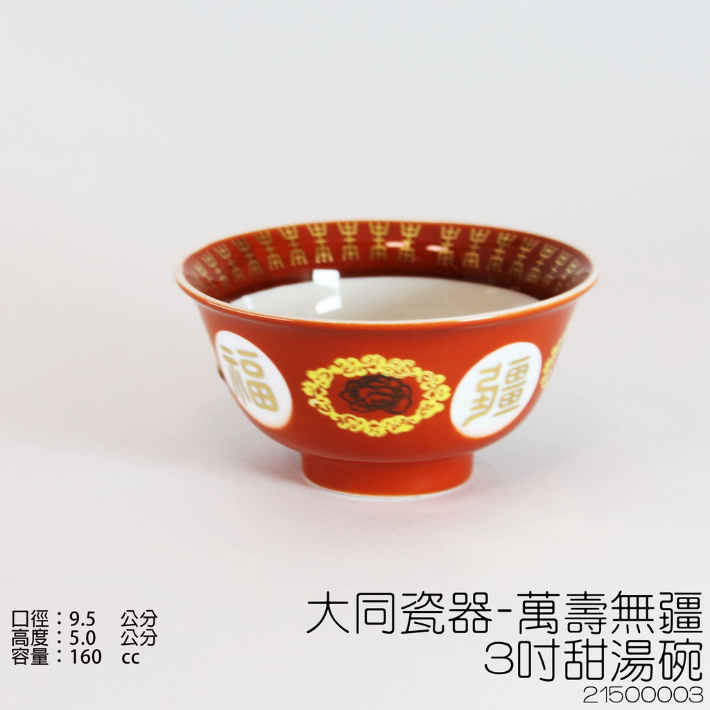 大同瓷器【萬壽無疆-3吋甜湯碗】-21500003♡友品餐具暢貨中心♡現+預